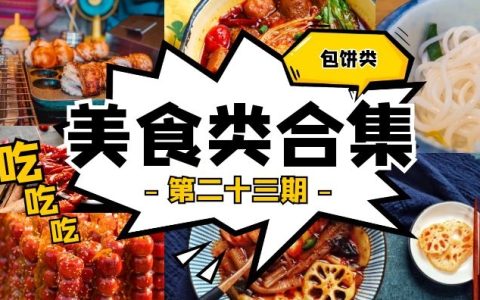 抖音美食面食类视频合集（第二十三期）