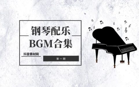 钢琴BGM纯配乐背景音乐合集（1）