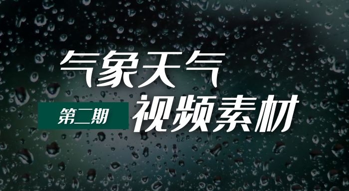 气象天气风雨雪雷电极端天气视频素材大全（2）