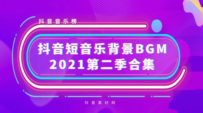 抖音2021背景短音乐BGM热曲（第二季）