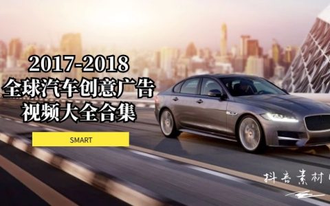 2017-2018SMART汽车全球创意广告视频合集