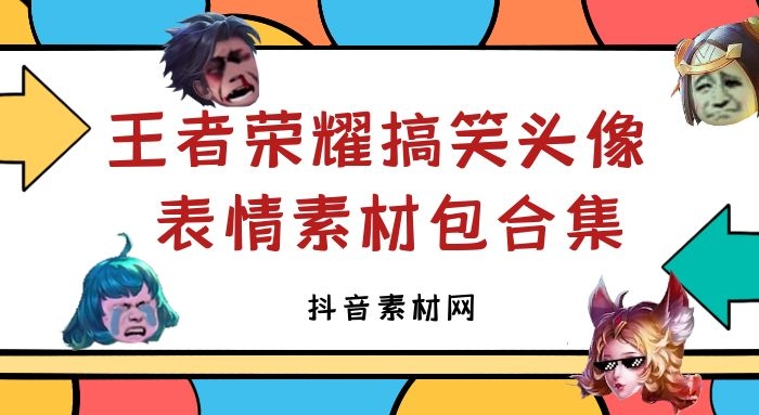 王者荣耀搞笑头像png素材表情包