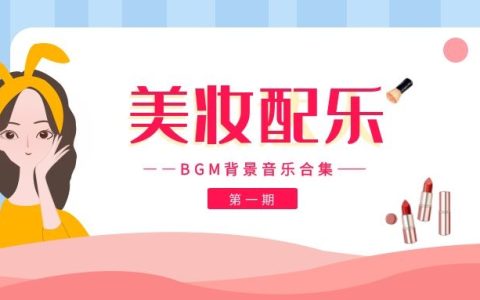 美妆博主主播BGM背景音乐配乐合集