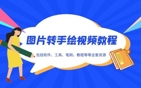 图片转手绘视频教程内涵软件案例全套下载