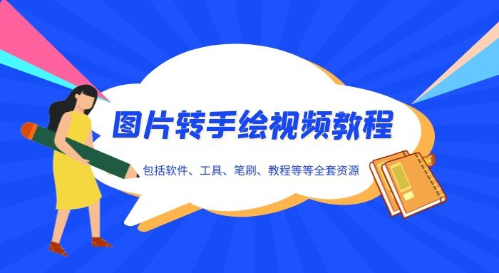 图片转手绘视频教程内涵软件案例全套下载