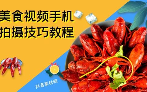 美食类视频手机拍摄制作教程