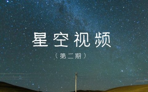 星空背景实拍视频素材（第二期）