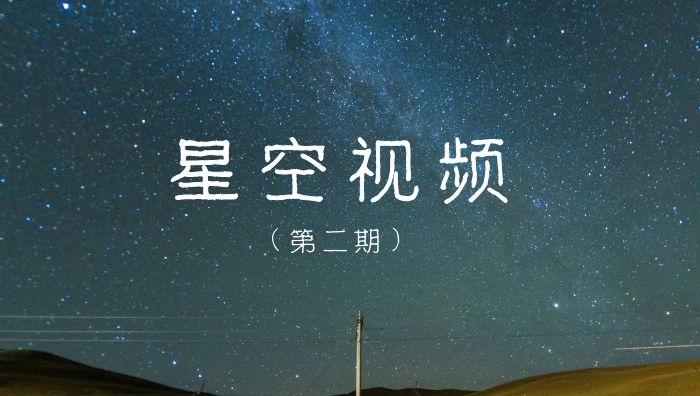 星空背景实拍视频素材（第二期）