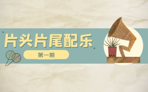 片头片尾30秒音乐BGM配乐大全（1）