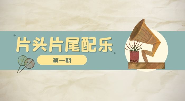 片头片尾30秒音乐BGM配乐大全（1）