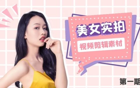 高清美女剪辑实拍视频素材（1）