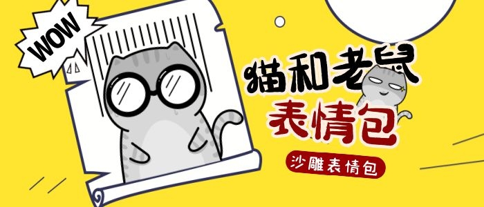 猫和老鼠沙雕搞笑动态静态表情包图片素材