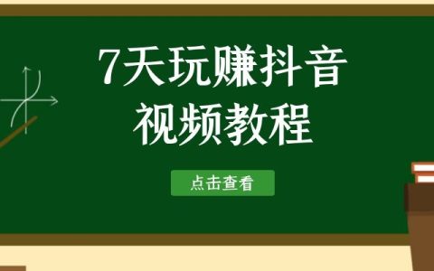 7天玩赚抖音短视频教程