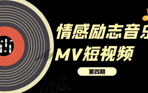 情感励志音乐MV短视频演唱会视频素材（4）