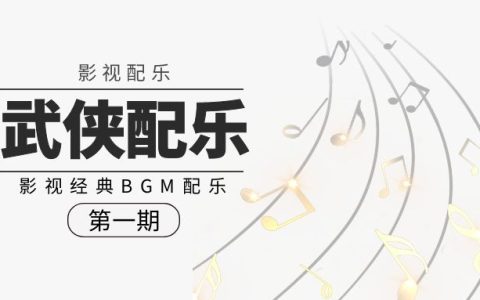 经典影视武侠背景音乐BGM配乐合集（第一期）