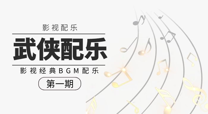 经典影视武侠背景音乐BGM配乐合集（第一期）