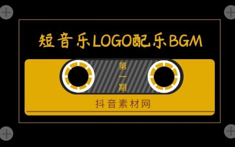 LOGO背景音乐转场音乐BGM合集（1）