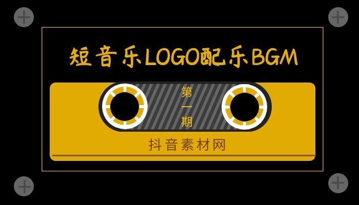 LOGO背景音乐转场音乐BGM合集（1）