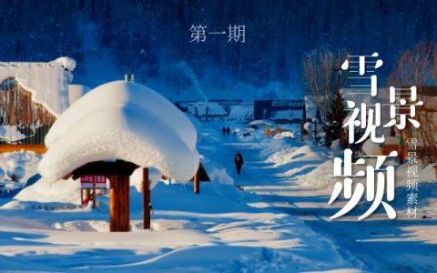 冬季雪景高清视频素材（第一期）