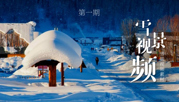 冬季雪景高清视频素材（第一期）