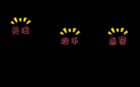 点赞收藏投币片头片尾特效视频素材