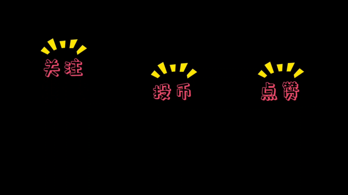 点赞收藏投币片头片尾特效视频素材