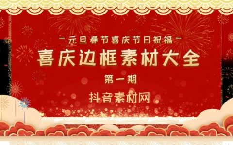 婚庆元旦春节企业喜庆节日边框素材大全（1）