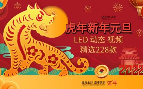 2022虎年新年喜庆开场年会元旦春节晚会舞台led视频素材