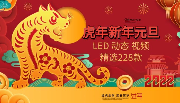 2022虎年新年喜庆开场年会元旦春节晚会舞台led视频素材