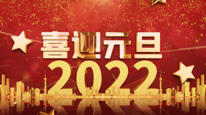 2022喜迎元旦春节视频素材