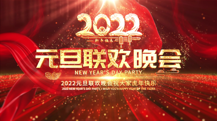 2022元旦联欢晚会片头led视频素材