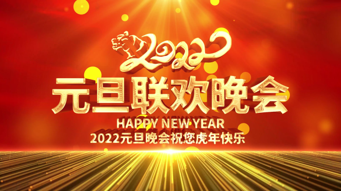 2022虎年元旦联欢晚会led视频素材