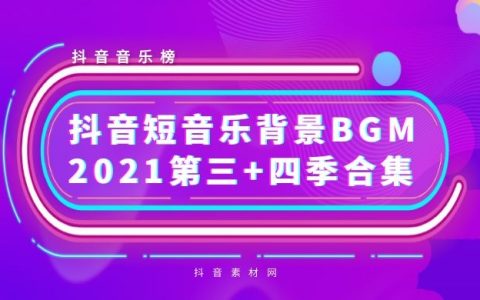 抖音2021背景短音乐BGM热曲（第三+四季）