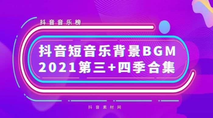 抖音2021背景短音乐BGM热曲（第三+四季）