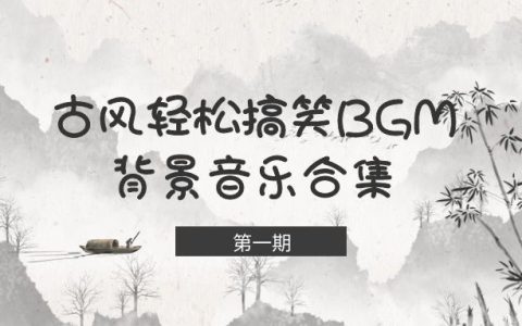 中国风幽默搞笑音乐古风BGM轻松诙谐背景配乐