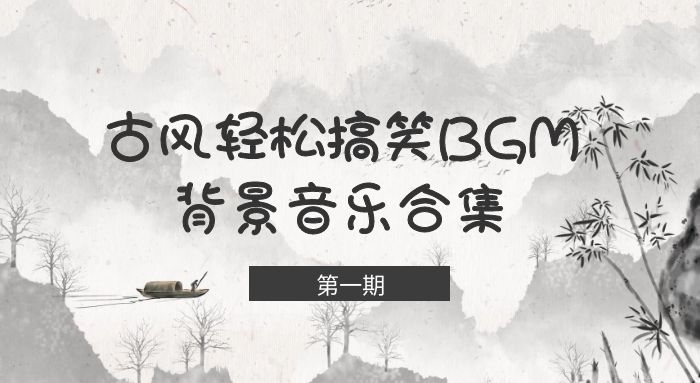 中国风幽默搞笑音乐古风BGM轻松诙谐背景配乐