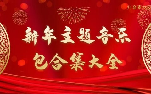 新年气氛背景音乐包新春节喜庆配乐合集大全