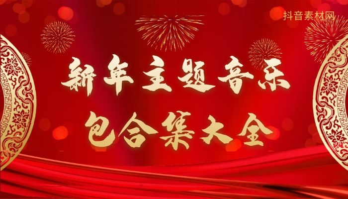 新年气氛背景音乐包新春节喜庆配乐合集大全