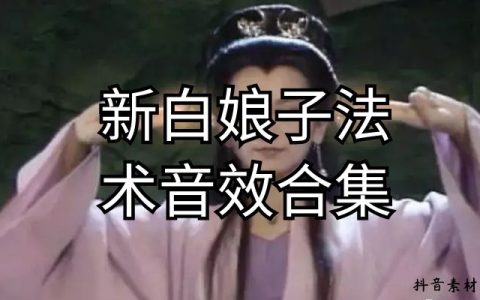 新白娘子传奇电视剧法术音效合集大全