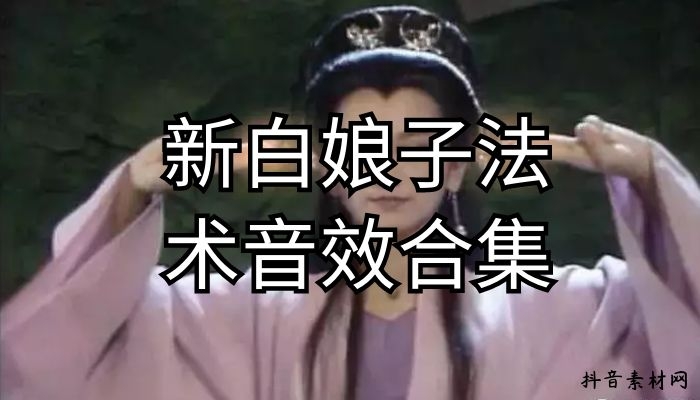 新白娘子传奇电视剧法术音效合集大全