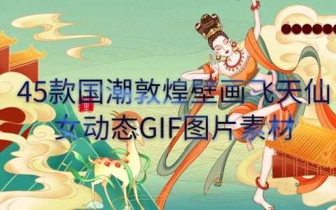 国潮中国风敦煌壁画飞天仙女反弹琵琶免抠动态图片GIF素材