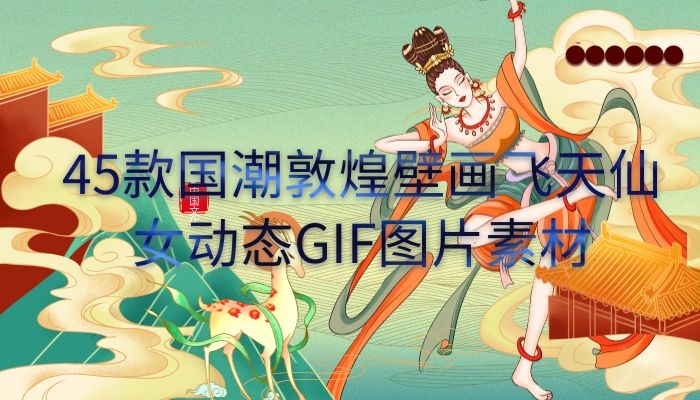 国潮中国风敦煌壁画飞天仙女反弹琵琶免抠动态图片GIF素材