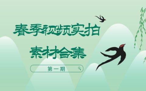 春季春天万物复苏高清实拍视频素材（1）