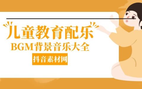 儿童教育BGM婴儿用品背景音乐大全