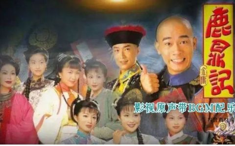 TVB陈小春版《鹿鼎记》影视原声带BGM配乐专辑