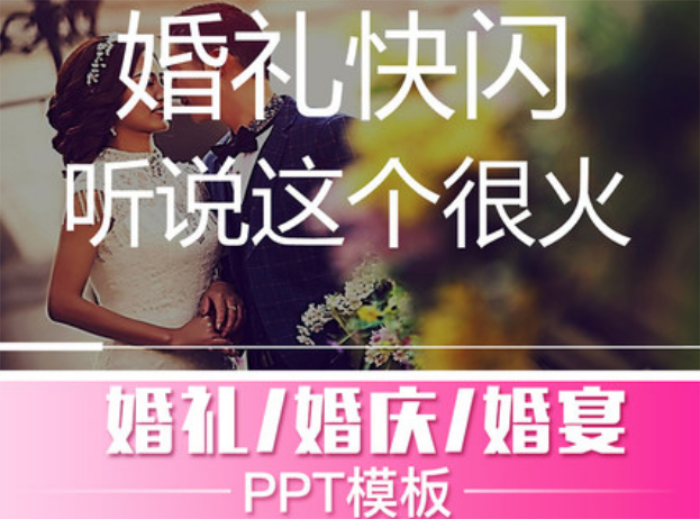 婚礼策划PPT动态模板求婚电子相册结婚开场快闪片头