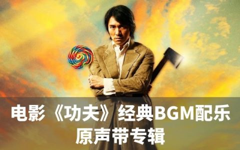 周星驰电影《功夫》原声带经典BGM配乐合集