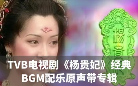 TVB电视剧《杨贵妃》原声带BGM配乐