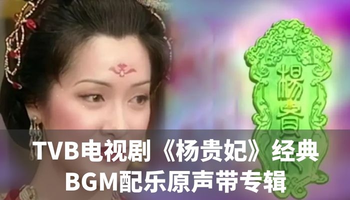 TVB电视剧《杨贵妃》原声带BGM配乐