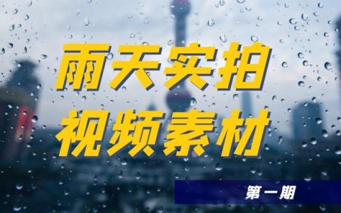 下雨天实拍高清视频素材（1）